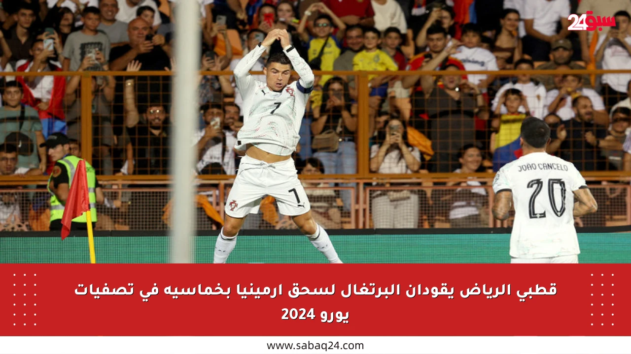 قطبي الرياض يقودان البرتغال لسحق أرمينيا بخماسية في تصفيات يورو 2024